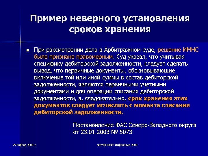 Пример неверного установления сроков хранения n При рассмотрении дела в Арбитражном суде, решение ИМНС