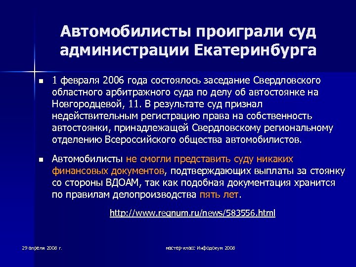 Автомобилисты проиграли суд администрации Екатеринбурга n 1 февраля 2006 года состоялось заседание Свердловского областного