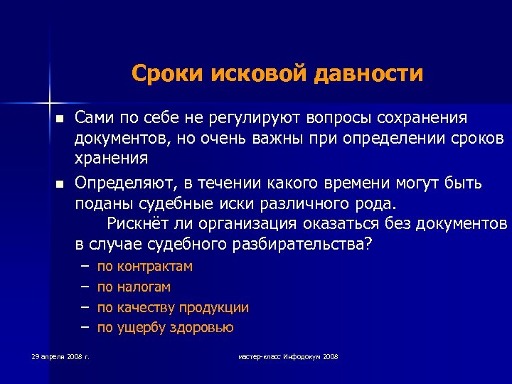 Сроки исковой давности n n Сами по себе не регулируют вопросы сохранения документов, но