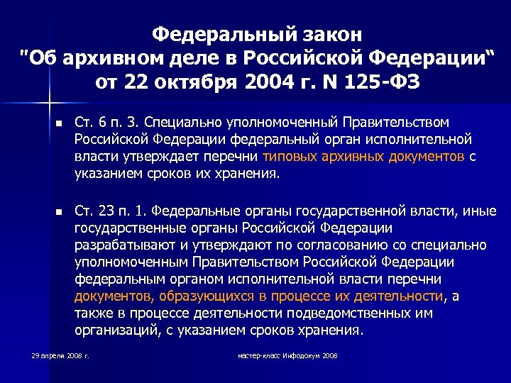 Законодательство об архивном деле в РФ. ФЗ-125 об архивном деле в Российской Федерации.