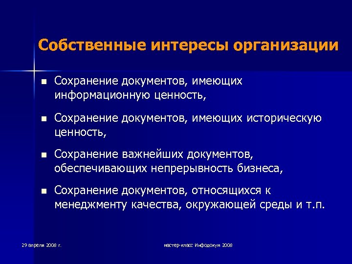 Собственные интересы организации n Сохранение документов, имеющих информационную ценность, n Сохранение документов, имеющих историческую
