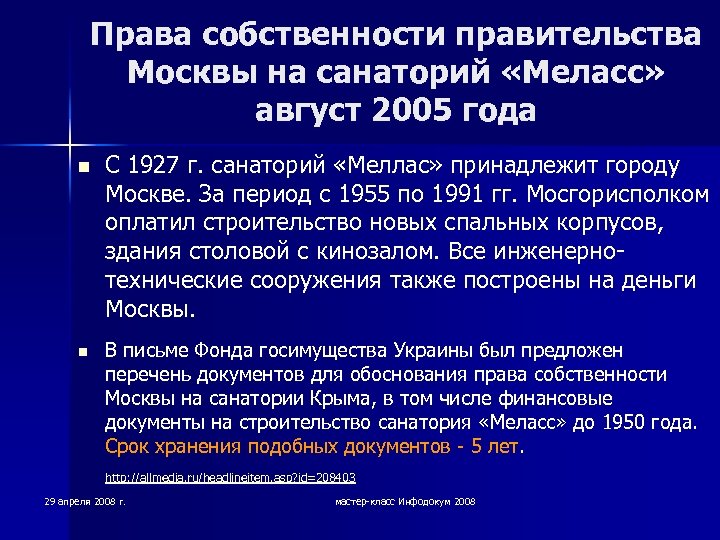 Права собственности правительства Москвы на санаторий «Меласс» август 2005 года n n С 1927