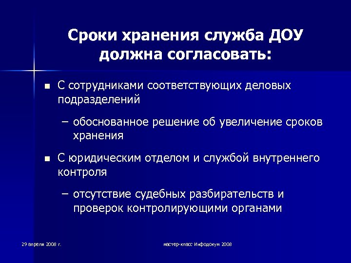 Служба хранения. При работе с внутренними документами служба ДОУ обязана.