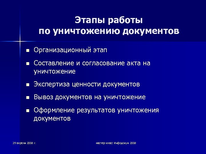 Этапы работы по уничтожению документов n Организационный этап n Составление и согласование акта на
