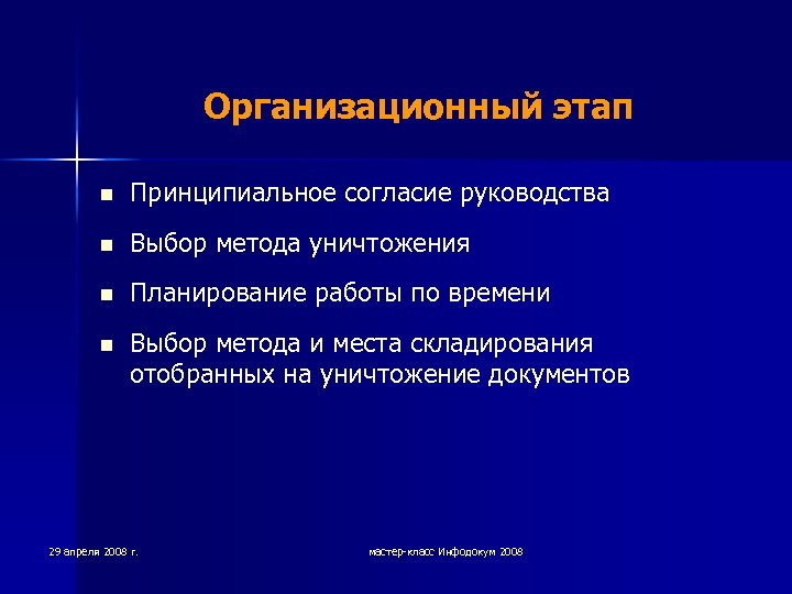 Организационный этап n Принципиальное согласие руководства n Выбор метода уничтожения n Планирование работы по