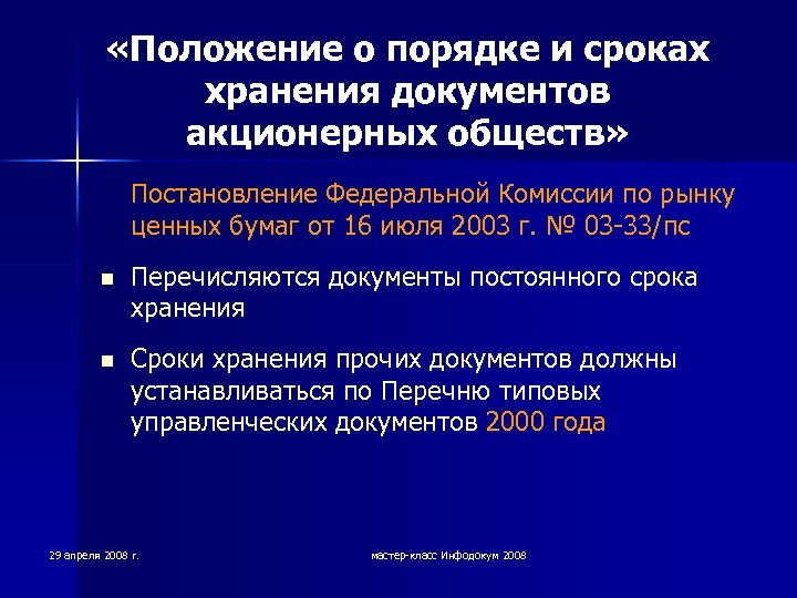  «Положение о порядке и сроках хранения документов акционерных обществ» Постановление Федеральной Комиссии по