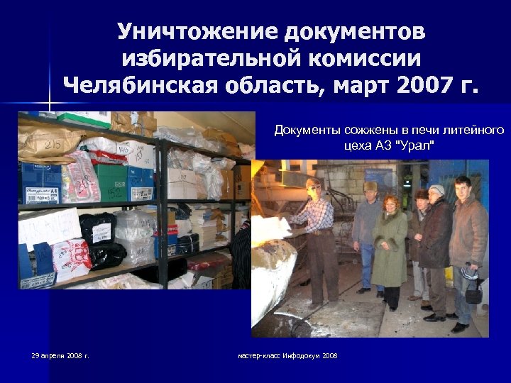 Уничтожение документов избирательной комиссии Челябинская область, март 2007 г. Документы сожжены в печи литейного