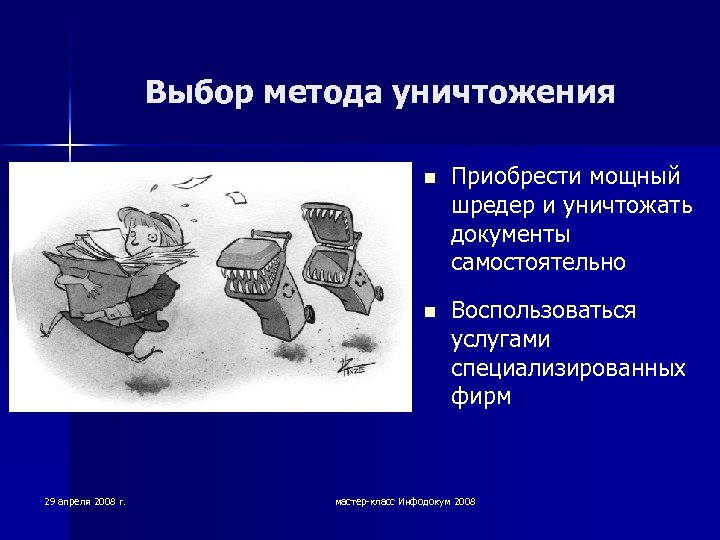 Выбор метода уничтожения n n 29 апреля 2008 г. Приобрести мощный шредер и уничтожать