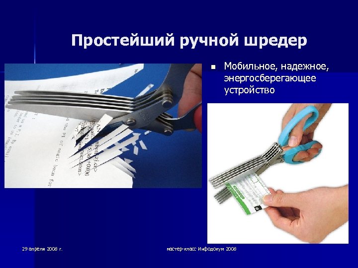 Простейший ручной шредер n 29 апреля 2008 г. Мобильное, надежное, энергосберегающее устройство мастер-класс Инфодокум