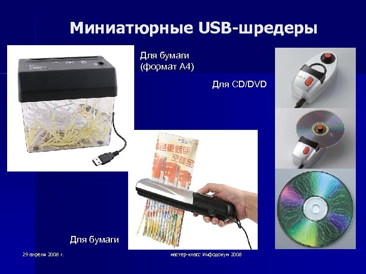 Миниатюрные USB-шредеры Для бумаги (формат A 4) Для CD/DVD Для бумаги 29 апреля 2008