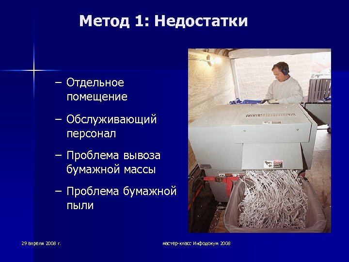 Метод 1: Недостатки – Отдельное помещение – Обслуживающий персонал – Проблема вывоза бумажной массы