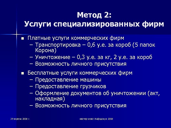 Метод 2: Услуги специализированных фирм n Платные услуги коммерческих фирм – Транспортировка – 0,