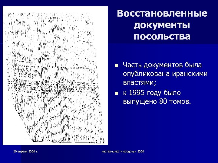 Восстановленные документы посольства n n 29 апреля 2008 г. Часть документов была опубликована иранскими