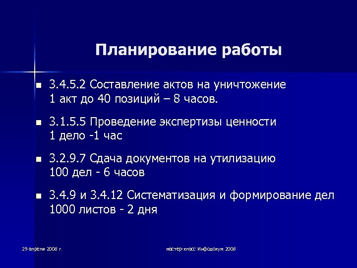 Планирование работы n 3. 4. 5. 2 Составление актов на уничтожение 1 акт до