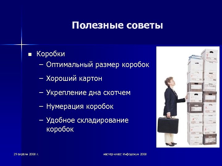 Полезные советы n Коробки – Оптимальный размер коробок – Хороший картон – Укрепление дна