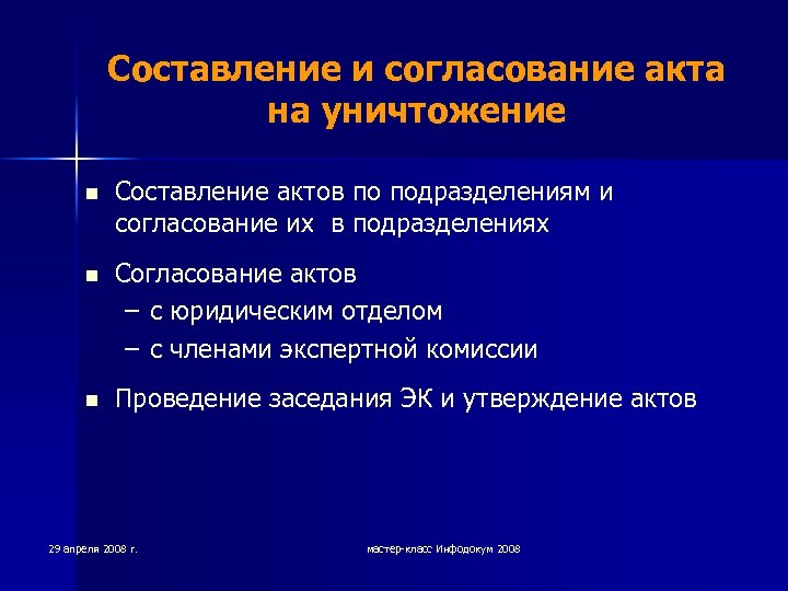Составление и согласование акта на уничтожение n Составление актов по подразделениям и согласование их
