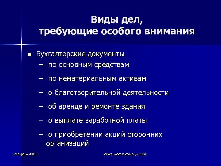Виды дел, требующие особого внимания n Бухгалтерские документы – по основным средствам – по