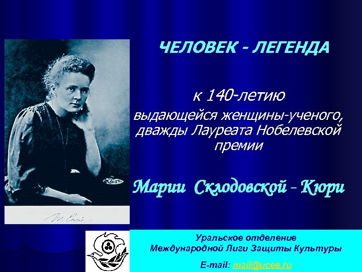 ЧЕЛОВЕК - ЛЕГЕНДА к 140 -летию выдающейся женщины-ученого, дважды Лауреата Нобелевской премии Марии Склодовской