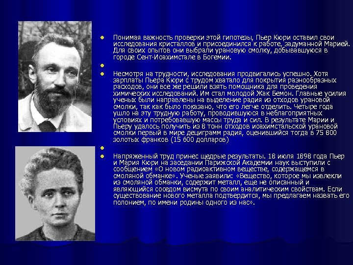 l l l Понимая важность проверки этой гипотезы, Пьер Кюри оставил свои исследования кристаллов