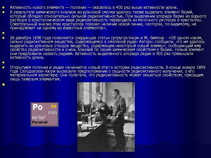 l l l l Активность нового элемента — полония — оказалась в 400 раз