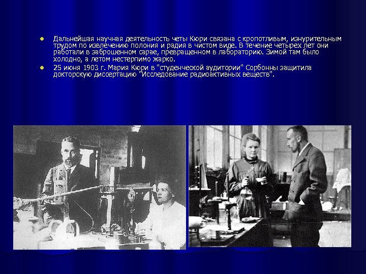 l l Дальнейшая научная деятельность четы Кюри связана с кропотливым, изнурительным трудом по извлечению