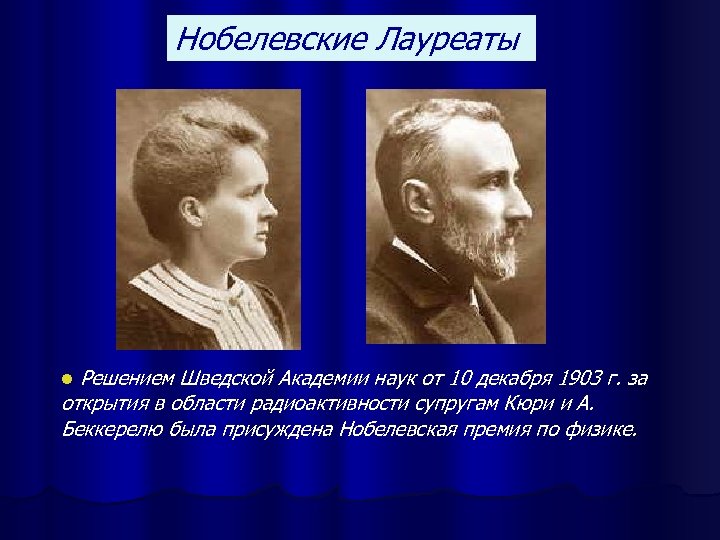 Нобелевские Лауреаты Решением Шведской Академии наук от 10 декабря 1903 г. за открытия в
