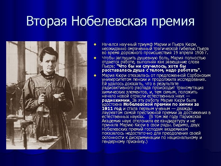 Вторая Нобелевская премия l l l Начался научный триумф Марии и Пьера Кюри, неожиданно