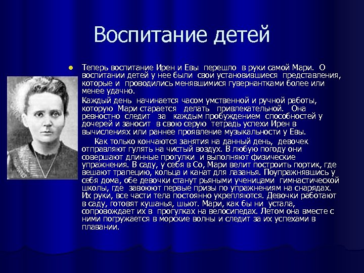 Воспитание детей l l l Теперь воспитание Ирен и Евы перешло в руки самой