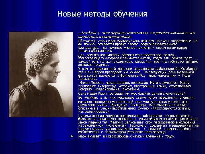 Новые методы обучения l l l . . . Иной раз у меня создается