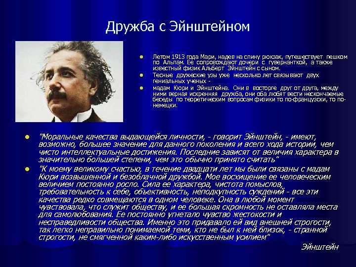Дружба с Эйнштейном l l l Летом 1913 года Мари, надев на спину рюкзак,