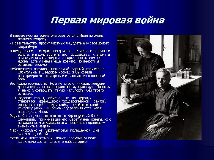 Первая мировая война В первые месяцы войны она советуется с Ирен по очень важному