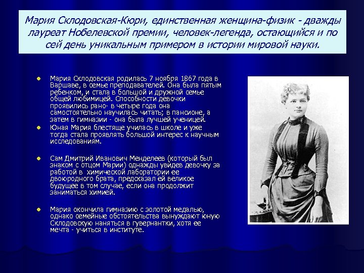 Мария Склодовская-Кюри, единственная женщина-физик - дважды лауреат Нобелевской премии, человек-легенда, остающийся и по сей