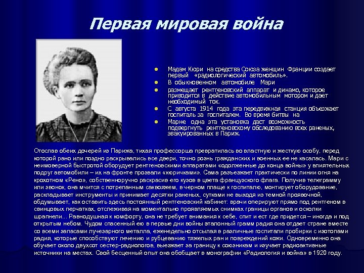 Первая мировая война l l l Мадам Кюри на средства Союза женщин Франции создает