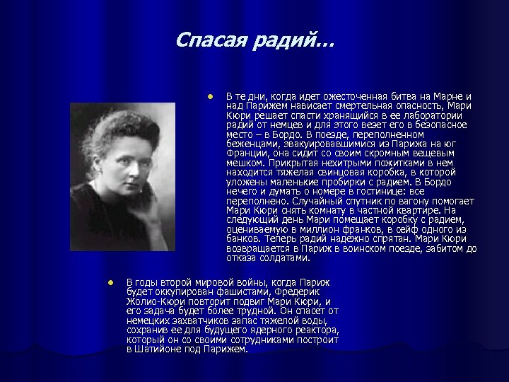 Спасая радий… l l В те дни, когда идет ожесточенная битва на Марне и