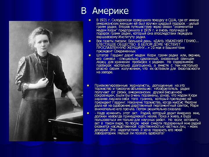 В Америке l l l В 1921 г. Склодовская совершила поездку в США, где