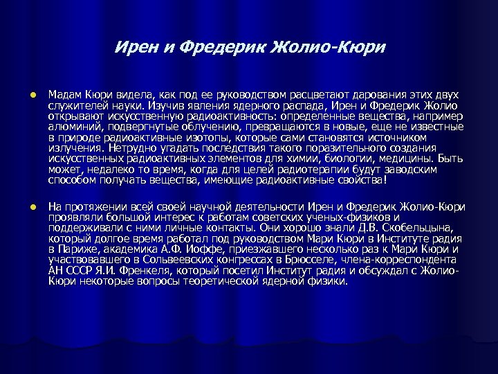 Ирен и Фредерик Жолио-Кюри l Мадам Кюри видела, как под ее руководством расцветают дарования