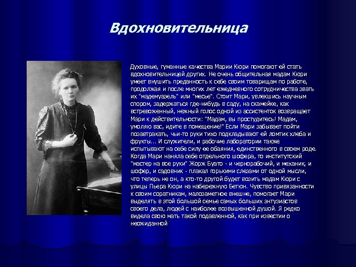 Вдохновительница Духовные, гуманные качества Марии Кюри помогают ей стать вдохновительницей других. Не очень общительная