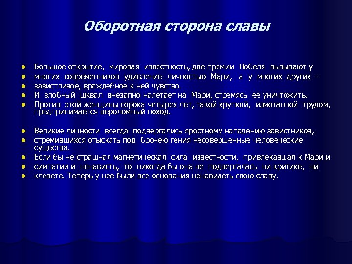 Оборотная сторона славы l l l Большое открытие, мировая известность, две премии Нобеля вызывают