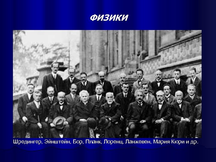 ФИЗИКИ Шредингер, Эйнштейн, Бор, Планк, Лоренц, Ланжевен, Мария Кюри и др. 