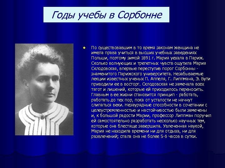 Годы учебы в Сорбонне l По существовавшим в то время законам женщина не имела