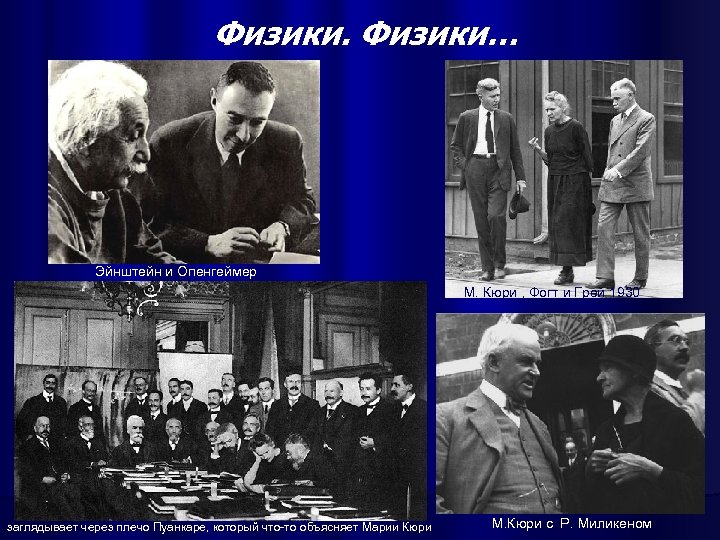 Физики… Эйнштейн и Опенгеймер М. Кюри , Фогт и Грей 1930 заглядывает через плечо
