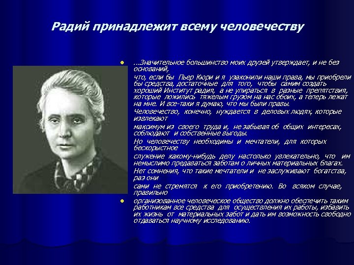 Радий принадлежит всему человечеству l l l l l . . . Значительное большинство