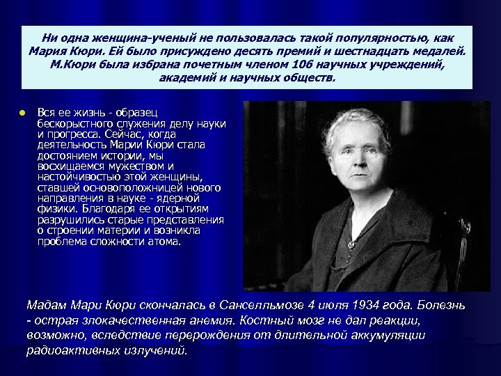 Ни одна женщина-ученый не пользовалась такой популярностью, как Мария Кюри. Ей было присуждено десять
