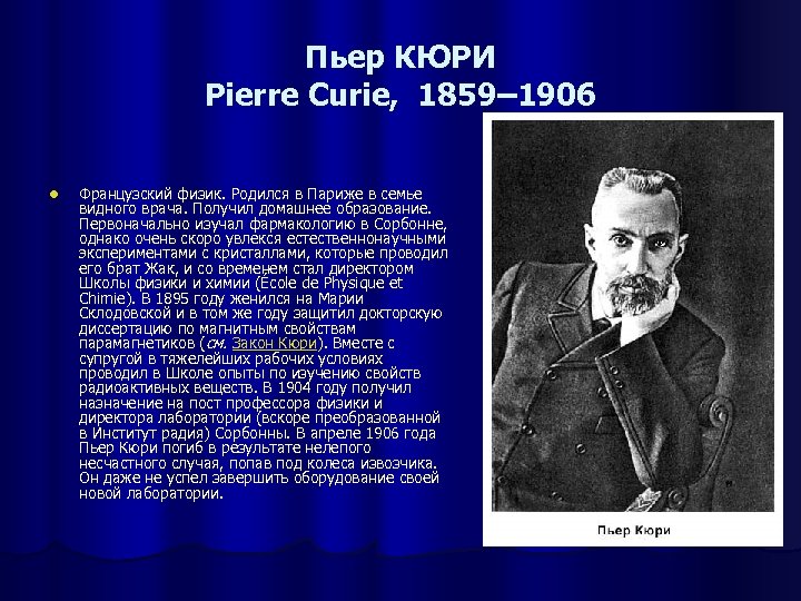Пьер КЮРИ Pierre Curie, 1859– 1906 l Французский физик. Родился в Париже в семье