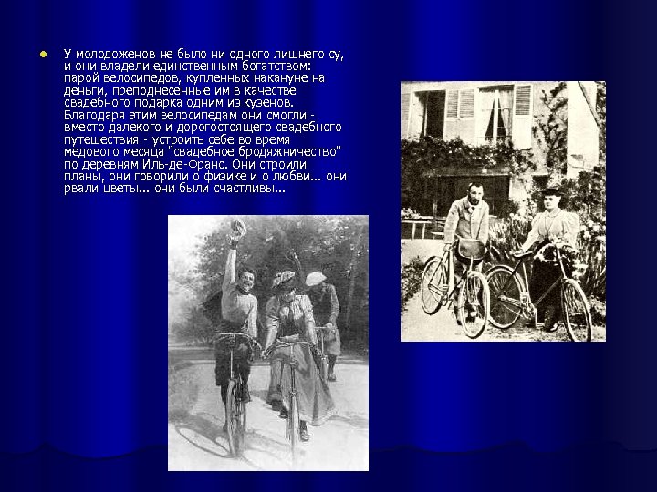 l У молодоженов не было ни одного лишнего су, и они владели единственным богатством: