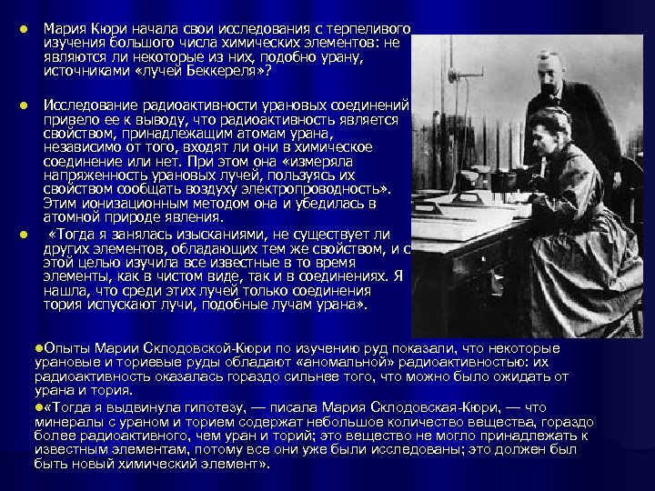 l l l Мария Кюри начала свои исследования с терпеливого изучения большого числа химических