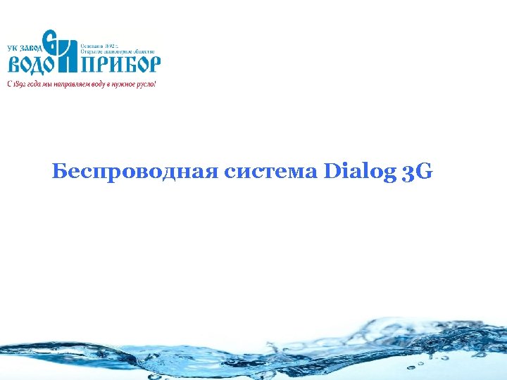 Беспроводная система Dialog 3 G 