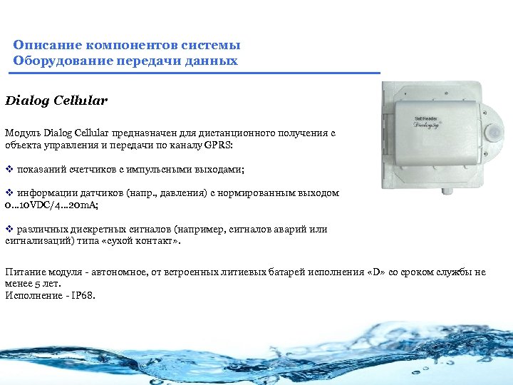 Описание компонентов системы Оборудование передачи данных Dialog Cellular Модуль Dialog Cellular предназначен для дистанционного