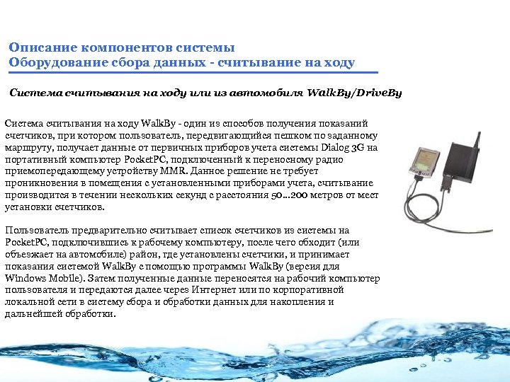 Описание компонентов системы Оборудование сбора данных - считывание на ходу Система считывания на ходу