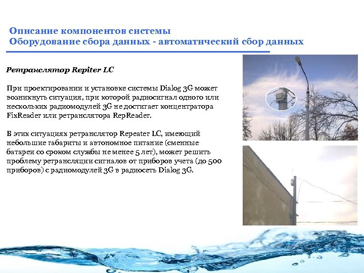 Описание компонентов системы Оборудование сбора данных - автоматический сбор данных Ретранслятор Repiter LC При